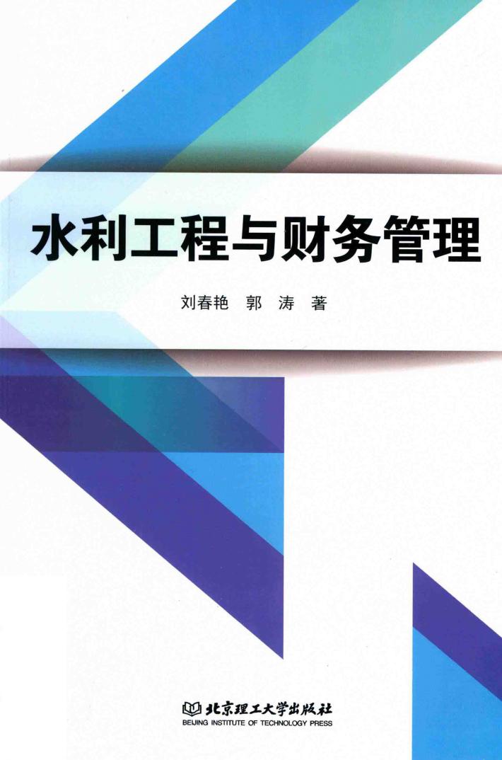 水利工程与财务管理 封面