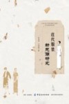 近代服装新思潮研究 封面