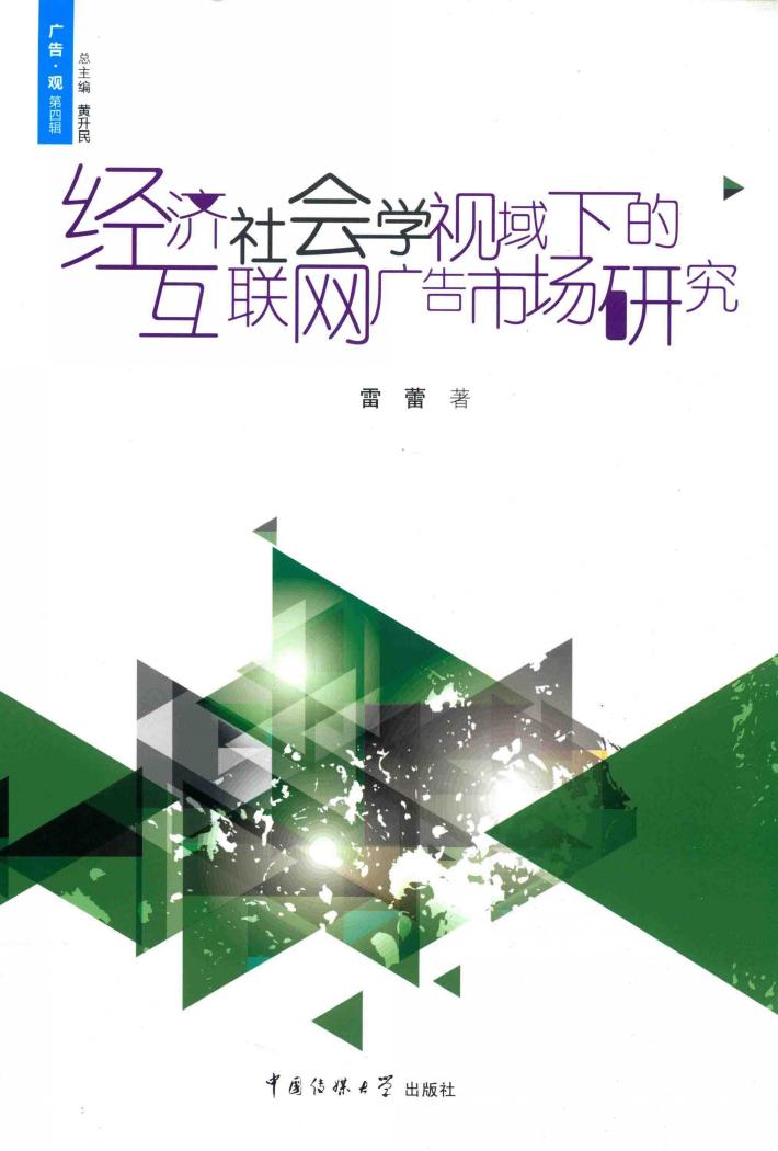 经济社会学视域下的互联网广告市场研究 封面