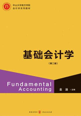 中山大学南方学院会计学系列教材  基础会计学  第2版 封面