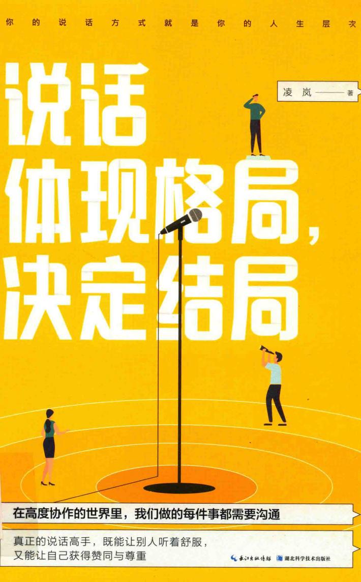说话体现格局，决定结局 封面