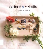 北村绘里的小小刺绣 封面