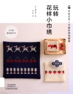 玩转花样小巾绣  传统花样＋可爱的原创图案 封面