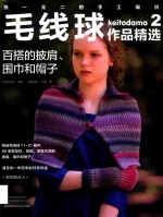 毛线球作品精选  2  百搭的披肩、围巾和帽子 封面