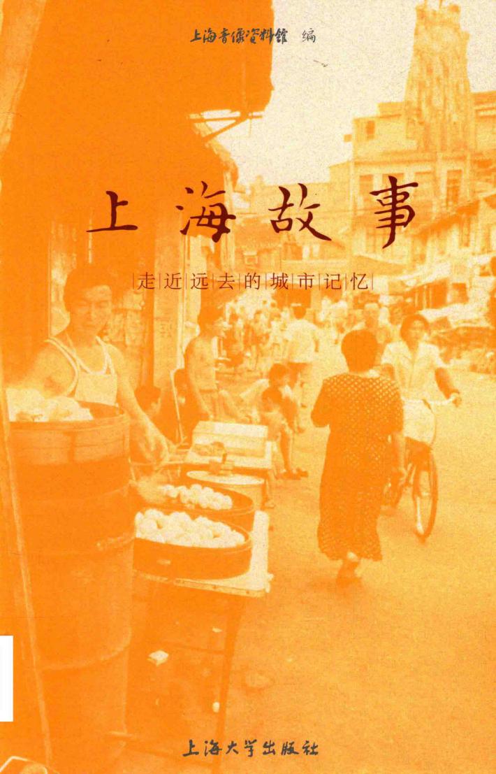 上海故事  走近远去的城市记忆 封面
