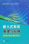 嵌入式系统原理与应用 封面