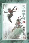 云海争奇之儿女恩仇记  上 封面