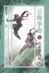 云海争奇之儿女恩仇记  中 封面