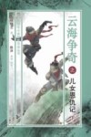 云海争奇之儿女恩仇记  下 封面