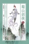 蜀山剑侠之英琼传  下 封面