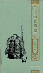 中国音乐史 封面