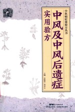 中医病症效验方丛书  中风及中风后遗症实用验方 封面