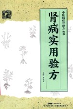 中医病症效验方丛书  肾病实用验方 封面
