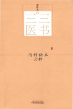 内科秘本六种 封面