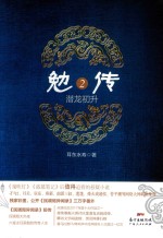 勉传  潜龙初升  2 封面