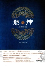 勉传  潜龙初升  1 封面