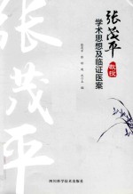 张茂平教授学术思想及临证医案 封面