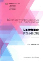 63项危重症护理必备技能 封面