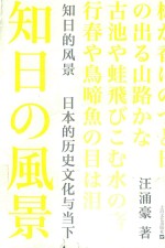 知日的风景  日本的历史文化与当下 封面