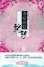 杂症治验秘钥 封面