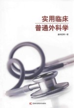 实用临床普通外科学 封面