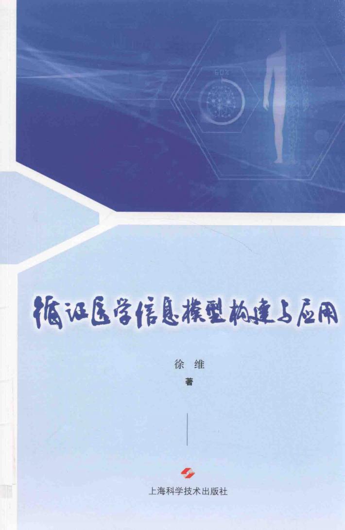 循证医学信息模型构建与应用 封面