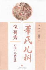 董氏儿科  倪菊秀论治小儿脾胃病 封面