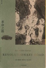 革命之路  理查德·耶茨文集 封面