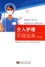 介入护理实践指南  2019版 封面