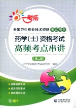 药学（士）资格考试高频考点串讲  第2版 封面
