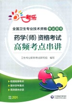 药学（师）资格考试高频考点串讲 封面