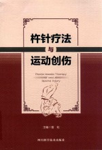 杵针疗法与运动创伤 封面