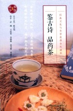 鉴古诗  品药茶 封面