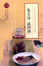 鉴古诗  品药酒 封面