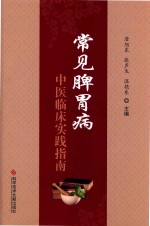 常见脾胃病中医临床实践指南 封面