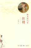 醉里挑灯看红楼 封面