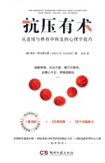抗压有术  从逆境与挫折中恢复的心理学技巧 封面