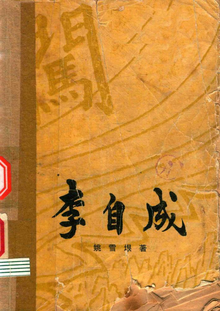 李自成  第2卷  下 封面