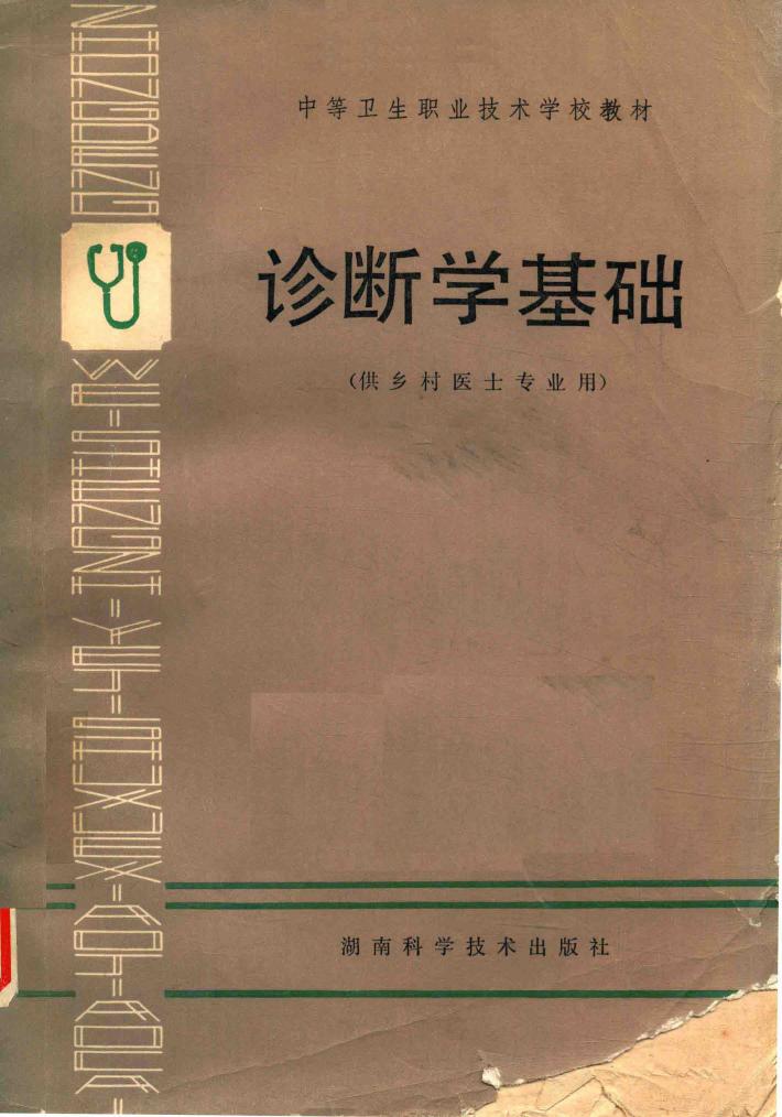 诊断学基础 封面