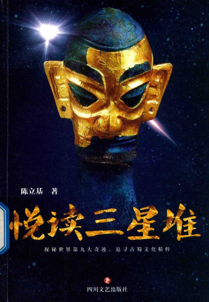 悦读三星堆 封面