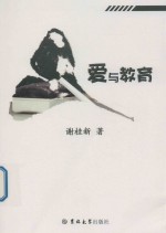 爱与教育 封面