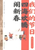 我们的节日  四海欢腾闹新春 封面