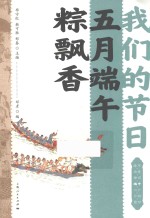 我们的节日  五月端午粽飘香 封面