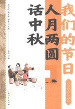 我们的节日  人月两圆话中秋 封面