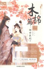 意林轻文库  十二花信  霓裳风华录  木棉篇  倾世医妃  2 封面