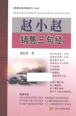 赵小赵销售三句经 封面
