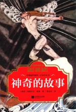 神奇的故事  全球最经典的一百本少儿书 封面