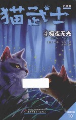 猫武士六部曲  4  极夜无光 封面