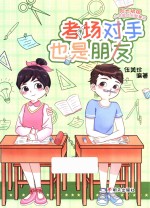 考场对手也是朋友 封面