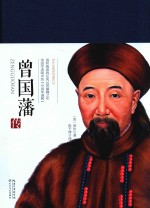 曾国藩传 封面